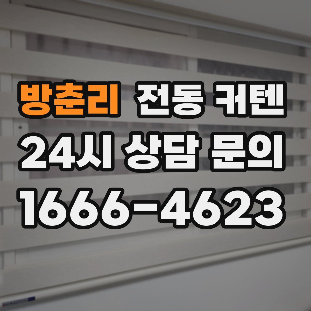 방춘리 전동 커텐