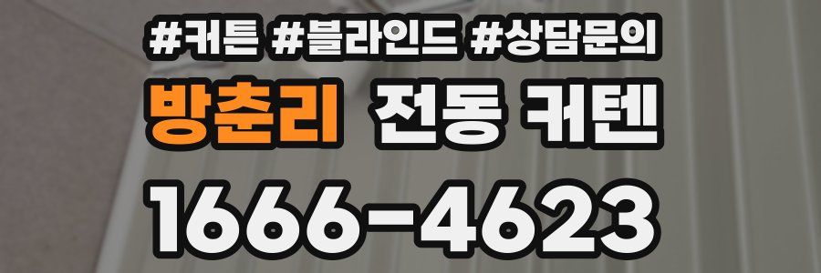 방춘리 전동 커텐