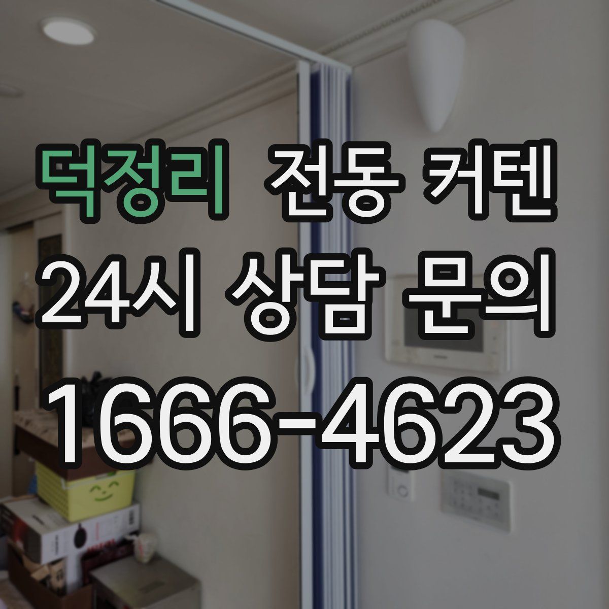 덕정리 전동 커텐