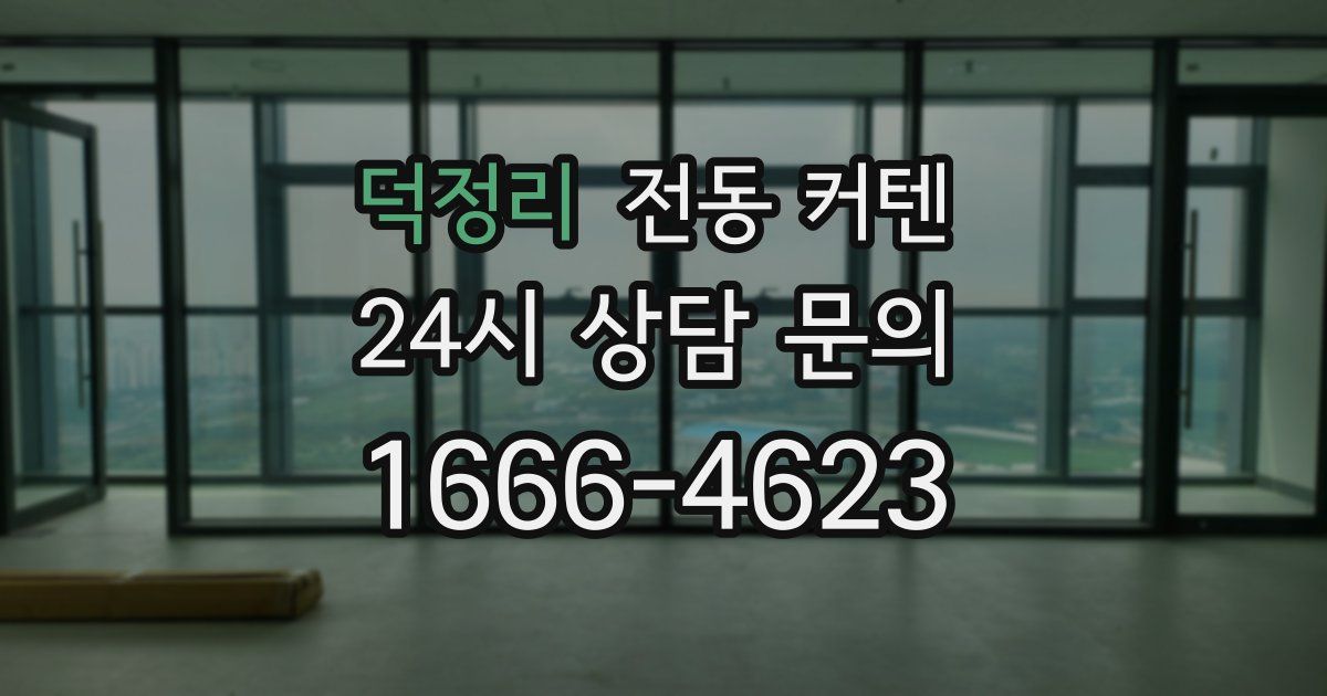 덕정리 전동 커텐