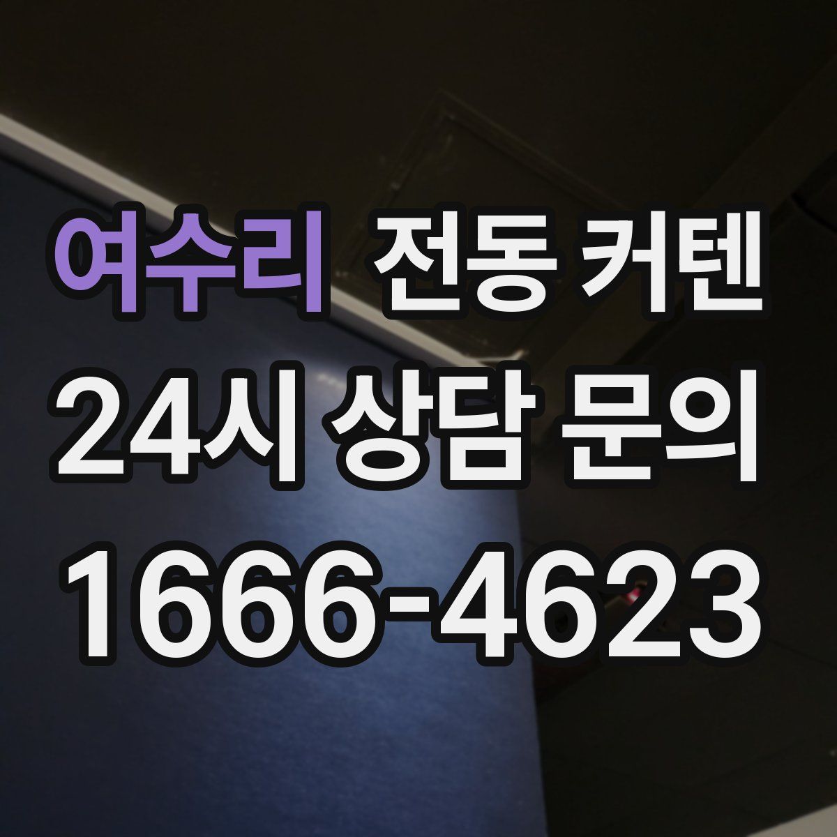 여수리 전동 커텐