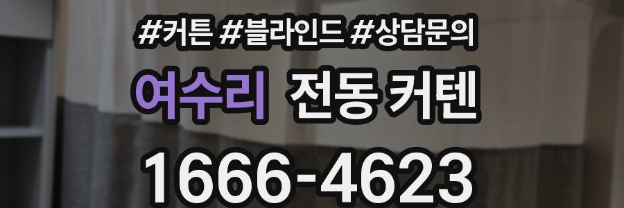 여수리 전동 커텐