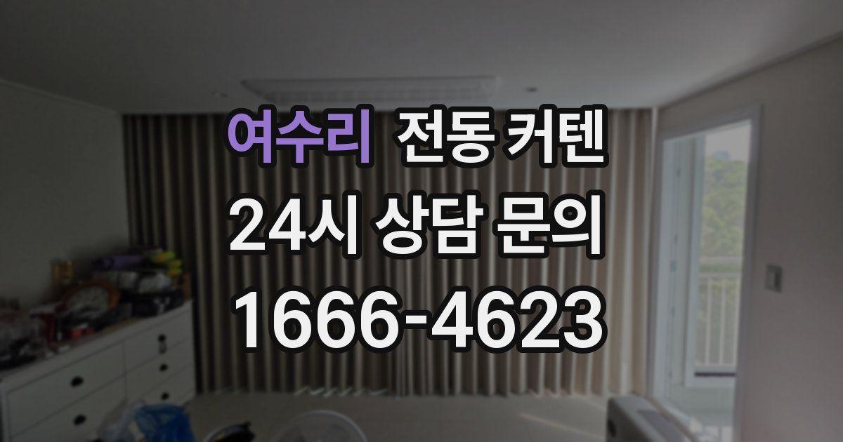 여수리 전동 커텐
