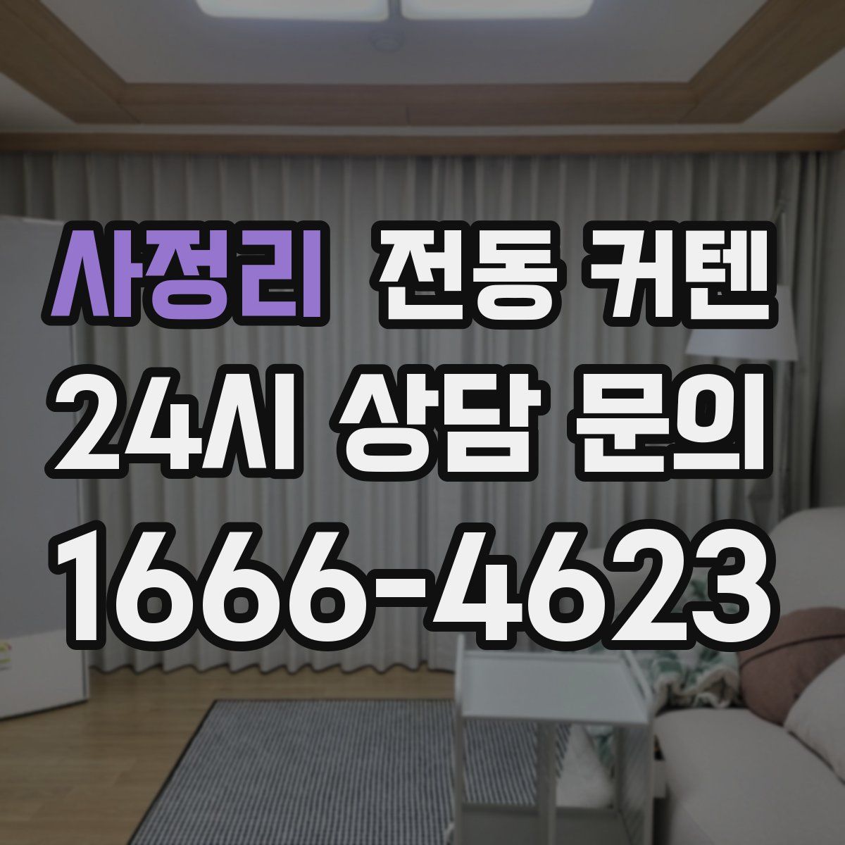 사정리 전동 커텐