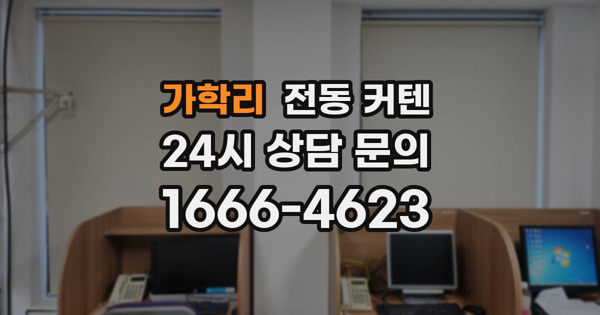 가학리 전동 커텐