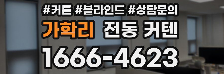 가학리 전동 커텐