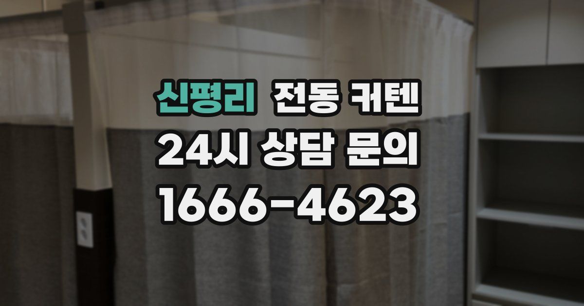신평리 전동 커텐
