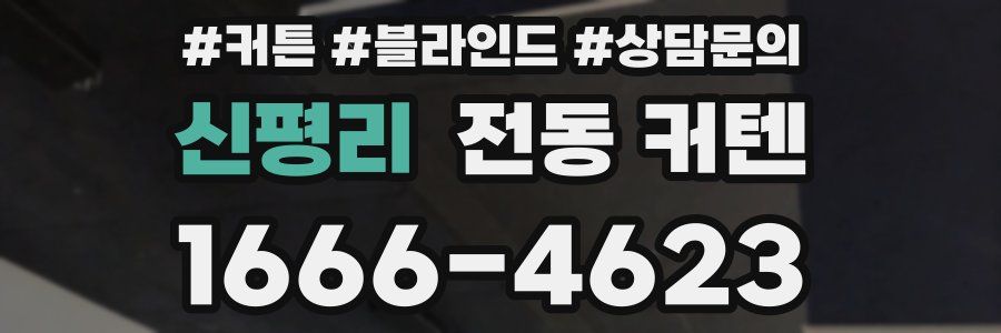 신평리 전동 커텐
