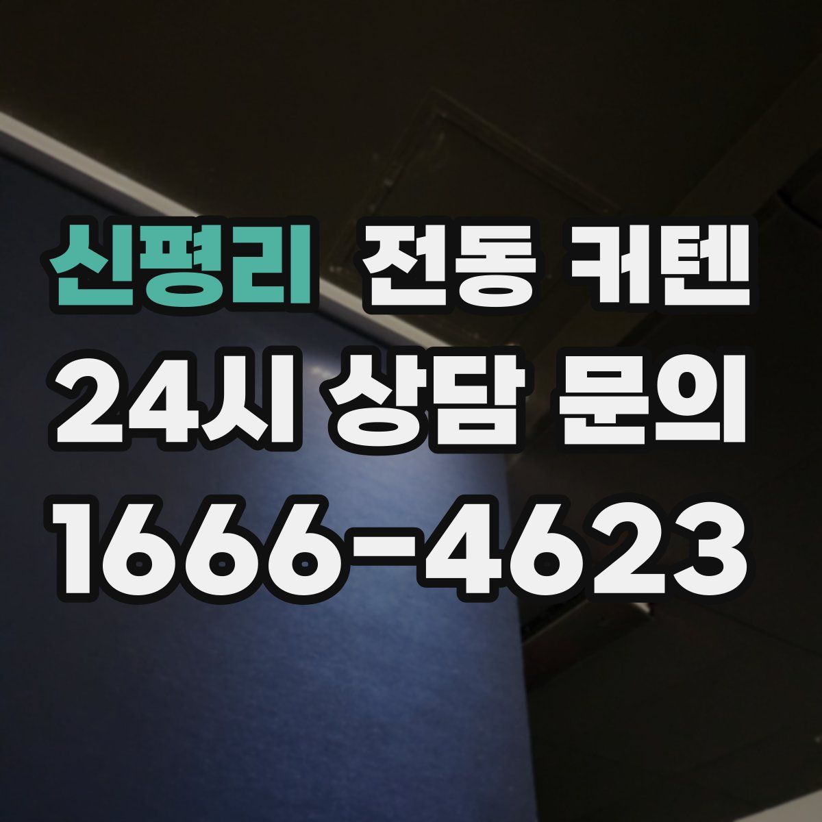 신평리 전동 커텐