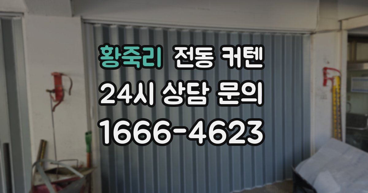 황죽리 전동 커텐