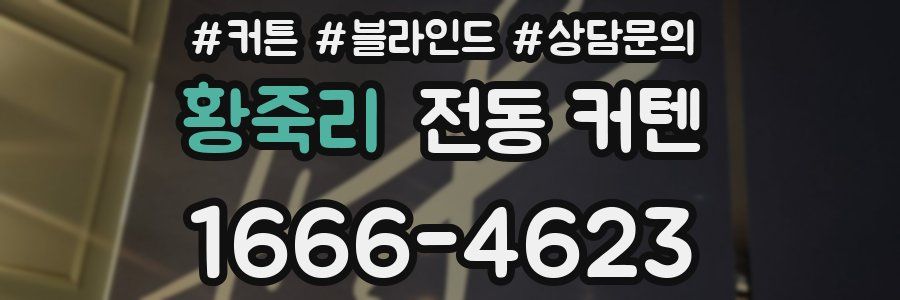 황죽리 전동 커텐
