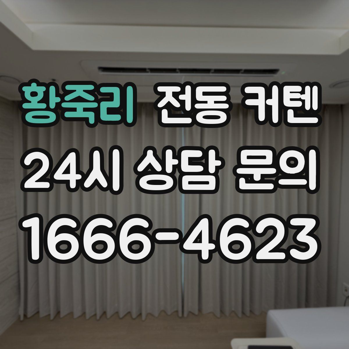 황죽리 전동 커텐