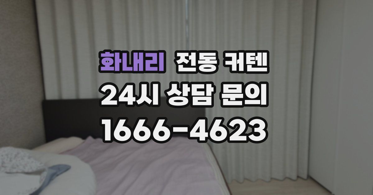 화내리 전동 커텐