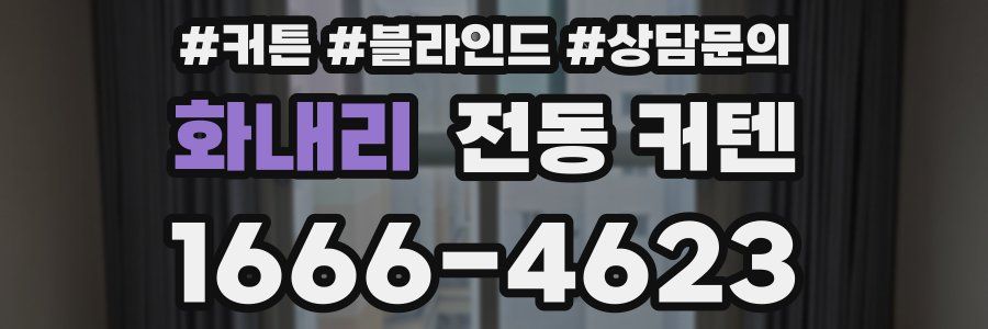 화내리 전동 커텐