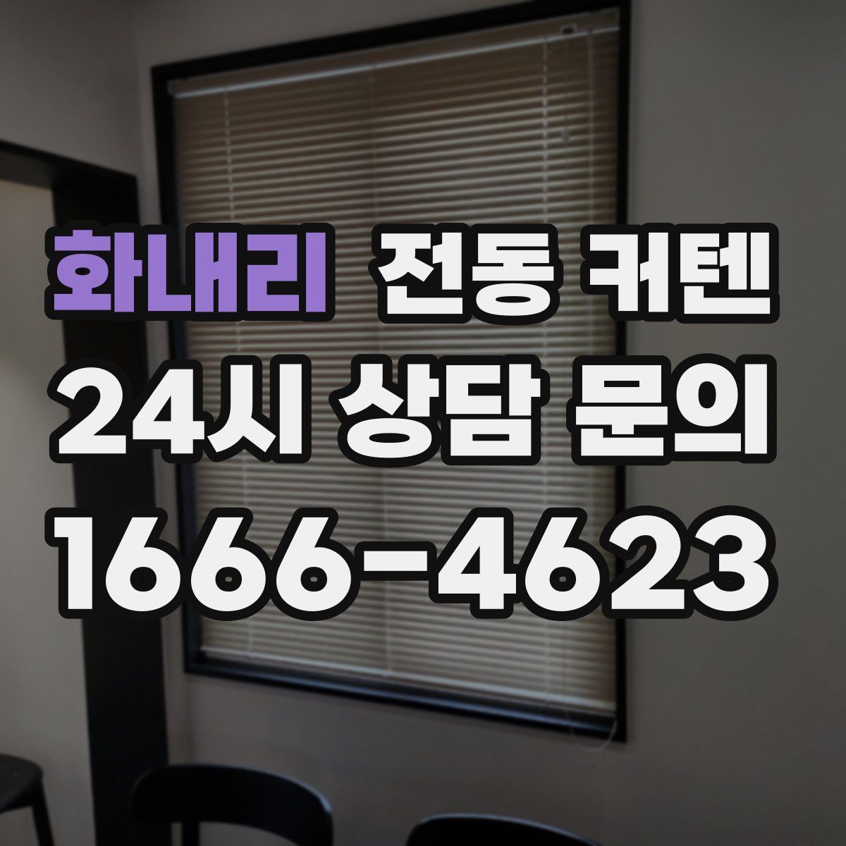 화내리 전동 커텐