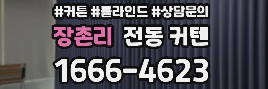 장촌리 전동 커텐
