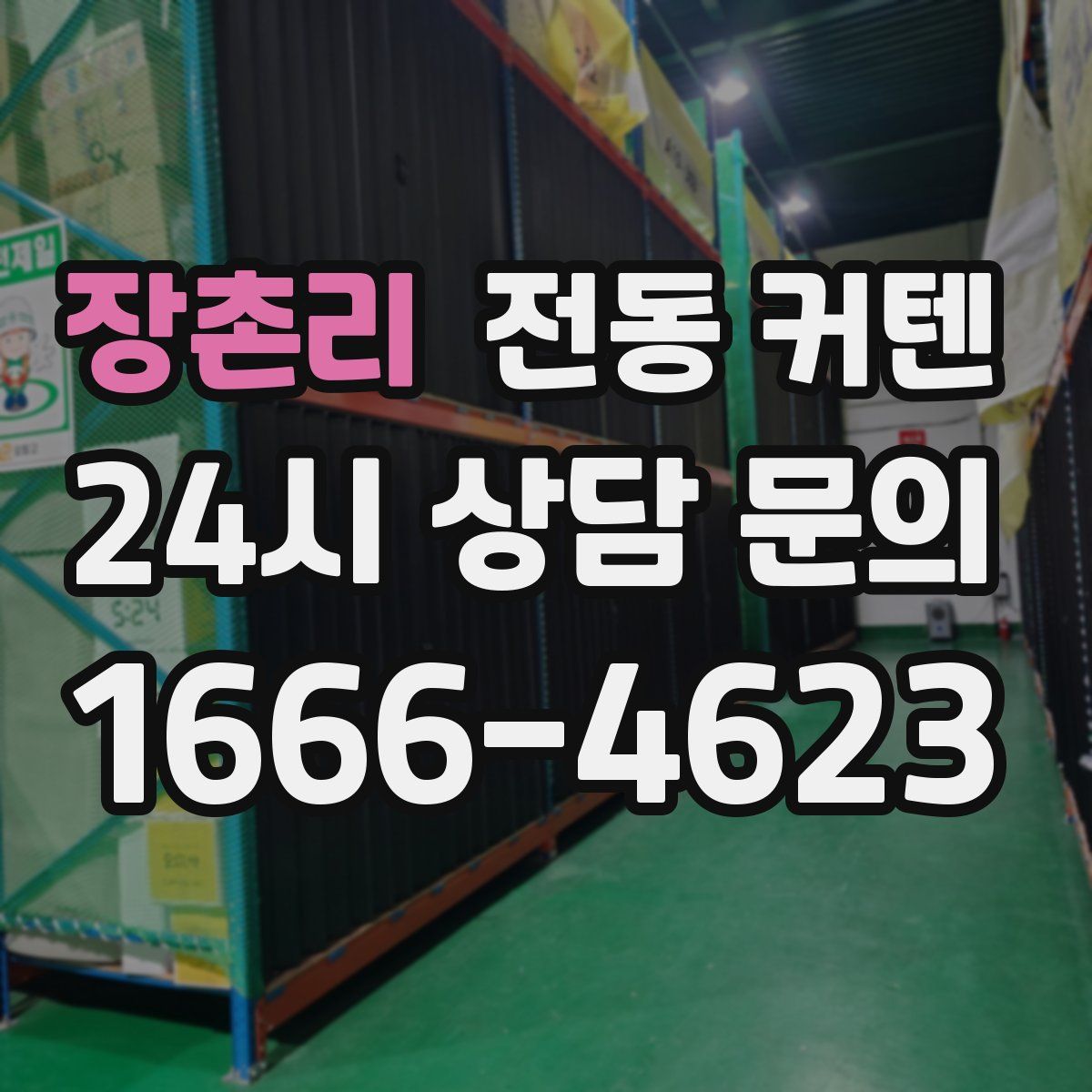 장촌리 전동 커텐