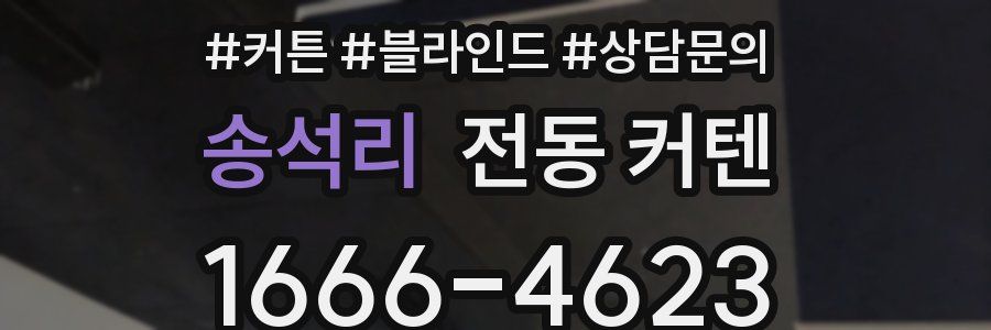 송석리 전동 커텐