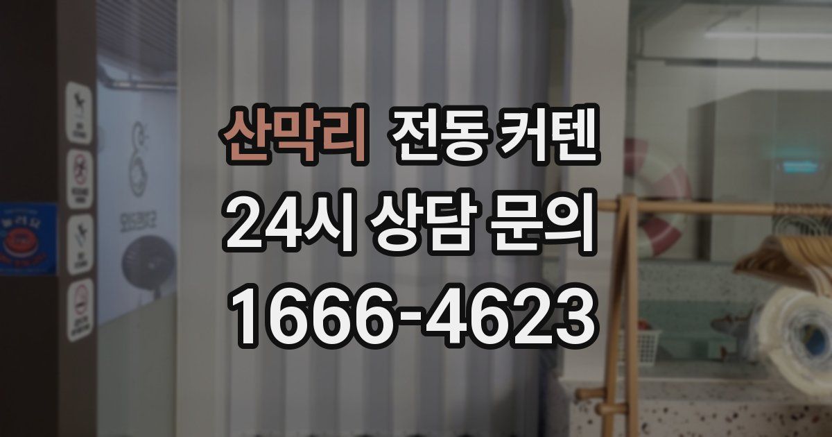 산막리 전동 커텐