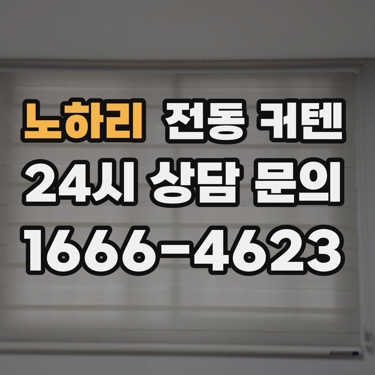 노하리 전동 커텐