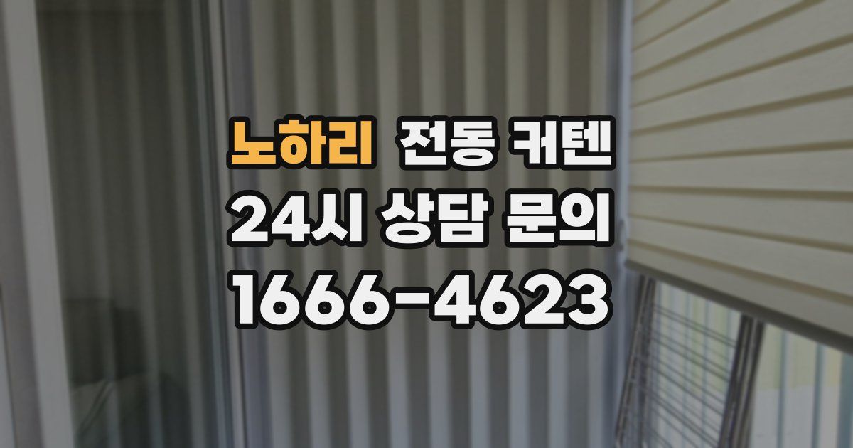 노하리 전동 커텐