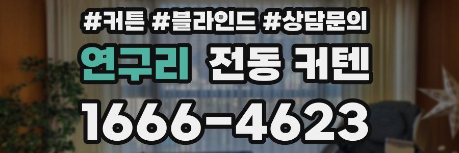 연구리 전동 커텐