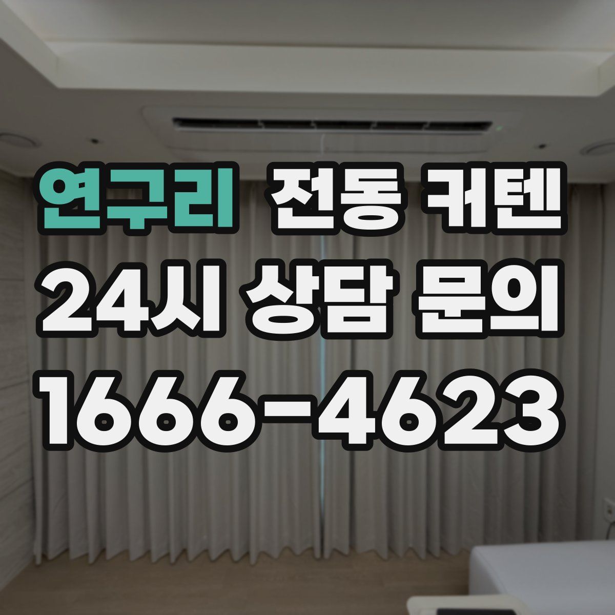 연구리 전동 커텐
