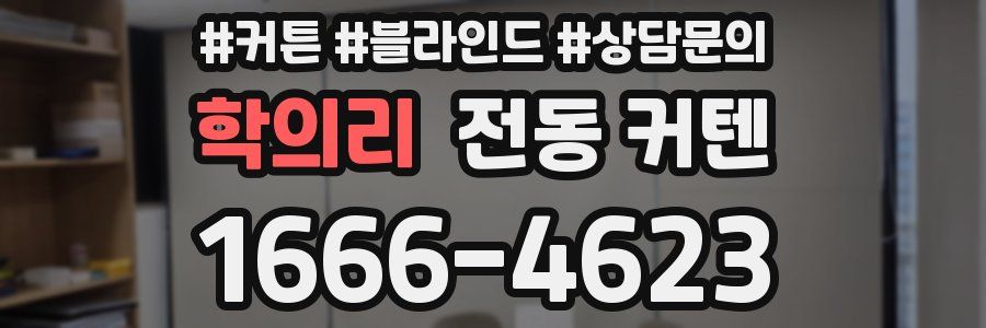 학의리 전동 커텐