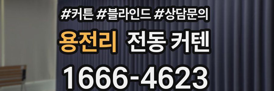 용전리 전동 커텐