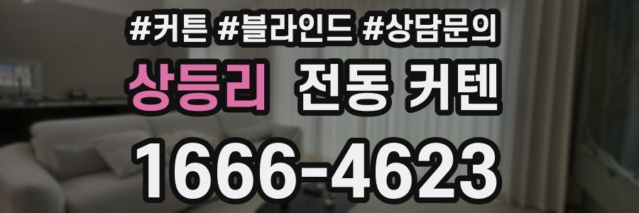 상등리 전동 커텐