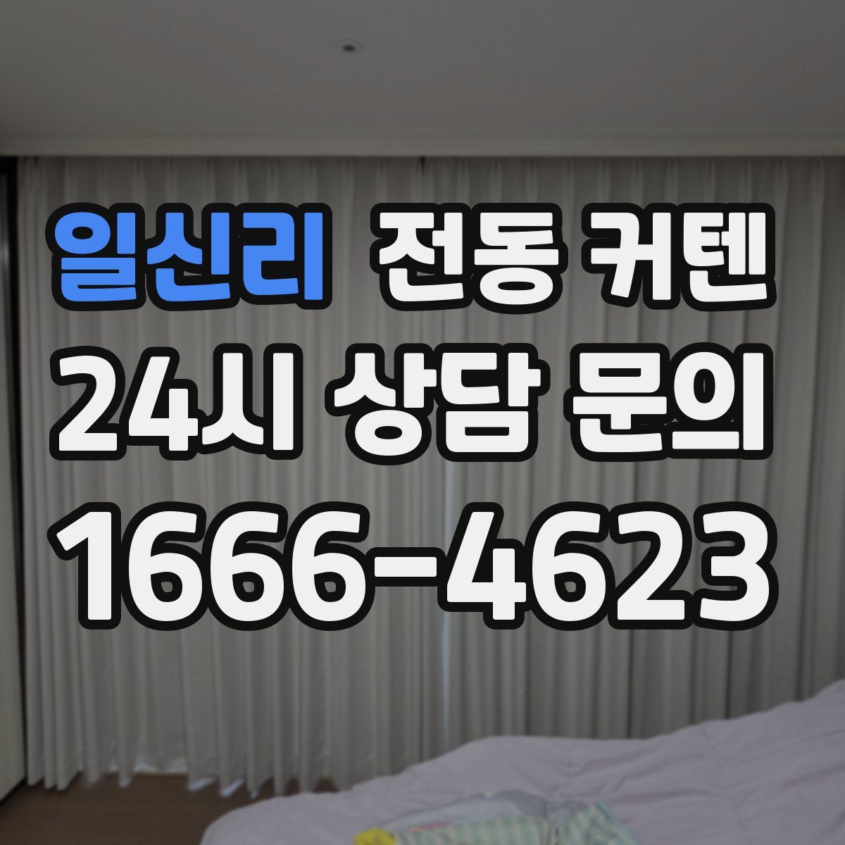 일신리 전동 커텐