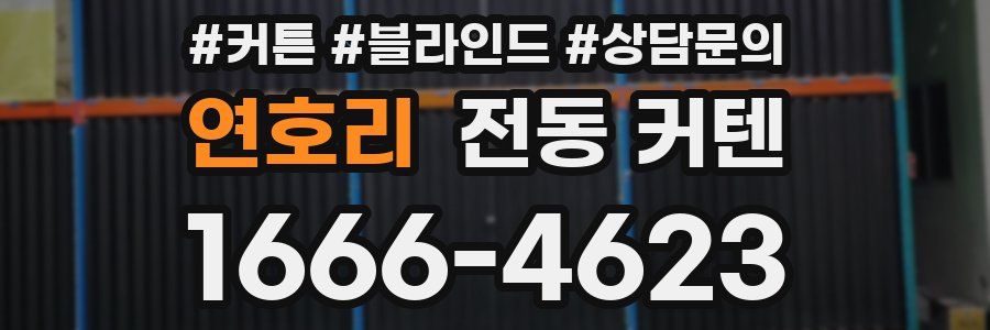 연호리 전동 커텐