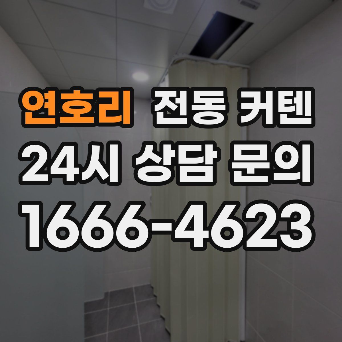연호리 전동 커텐