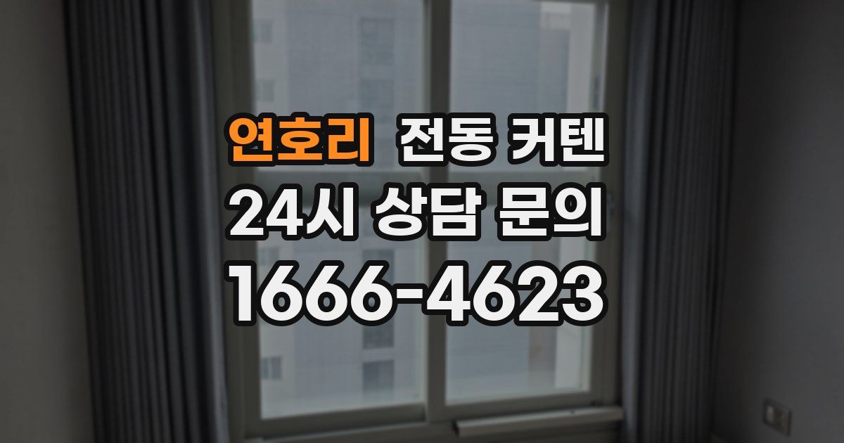 연호리 전동 커텐