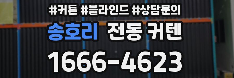 송호리 전동 커텐