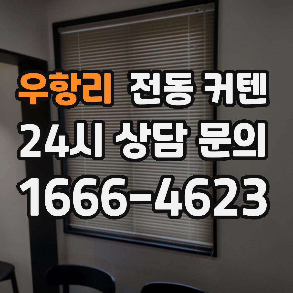 우항리 전동 커텐