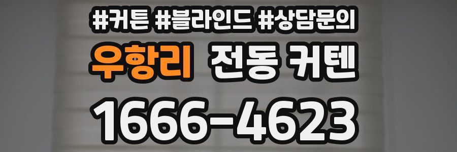 우항리 전동 커텐