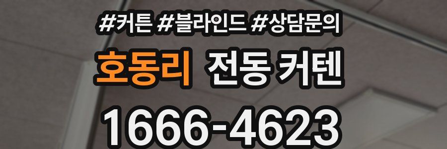호동리 전동 커텐