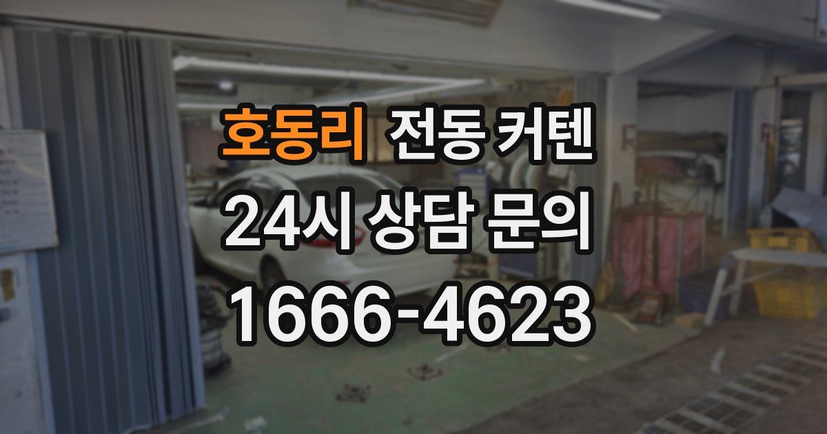 호동리 전동 커텐