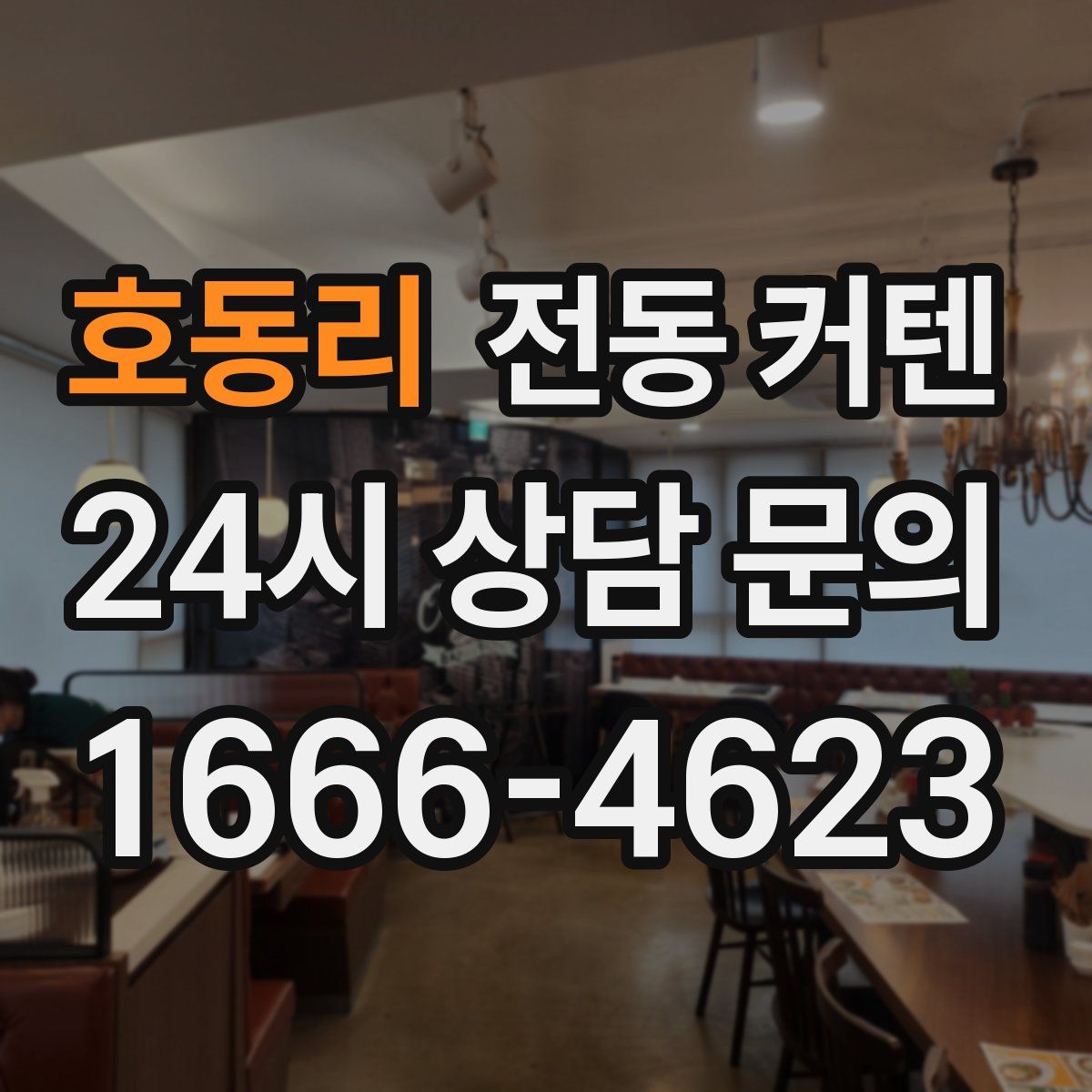 호동리 전동 커텐