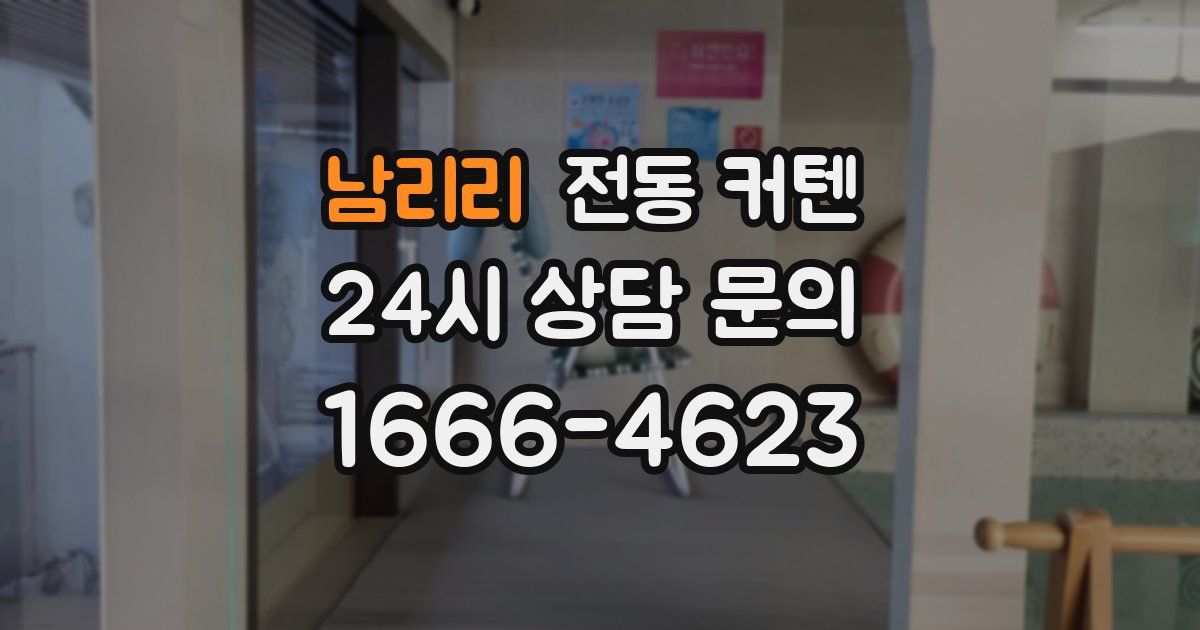 남리리 전동 커텐