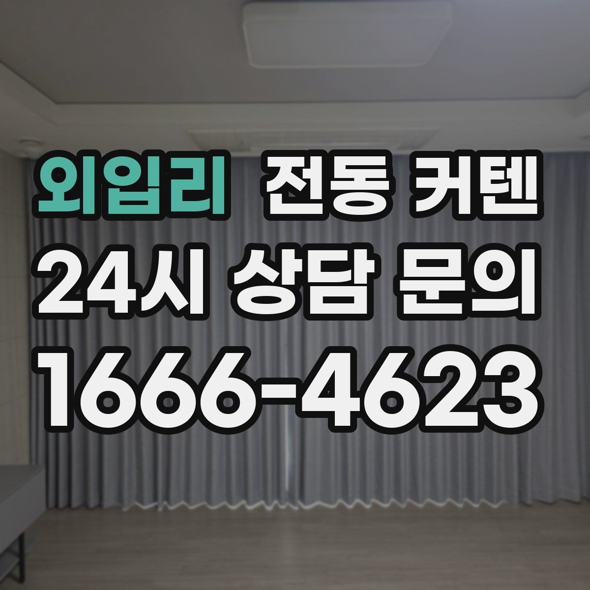 외입리 전동 커텐
