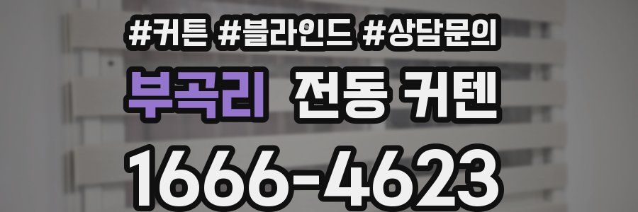 부곡리 전동 커텐