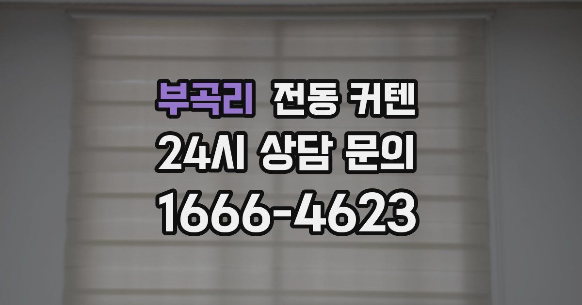 부곡리 전동 커텐