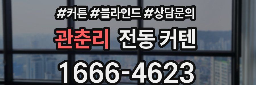 관춘리 전동 커텐
