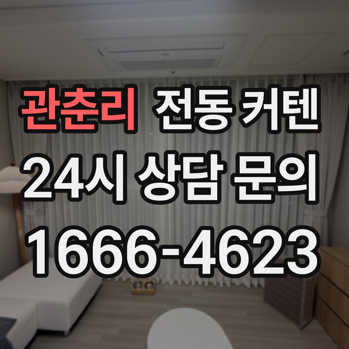 관춘리 전동 커텐