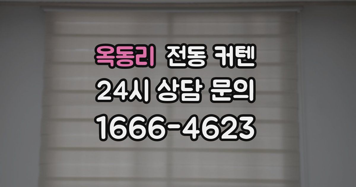 옥동리 전동 커텐