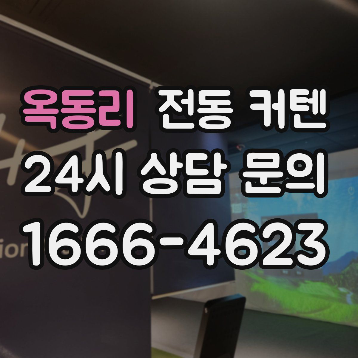 옥동리 전동 커텐