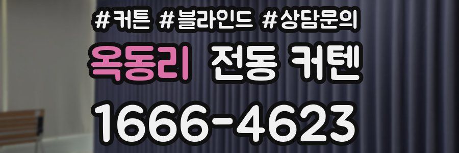 옥동리 전동 커텐