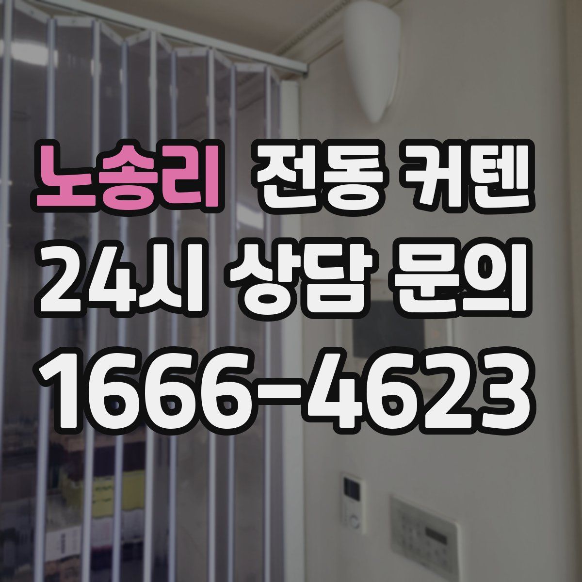노송리 전동 커텐